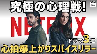 【Netflix】まさに感情のジェットコースター！あなたの週末を奪う、心理戦がエグい感情極限のスパイスリラー3選