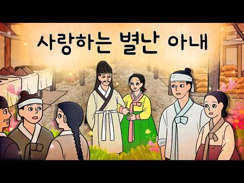 #020 사랑하는 별난 아내 ( 두 번 혼인한 퇴계이황이 아내를 사랑하고 보듬어주며 살아간 방법,이황이 남긴 편지, 민담 )