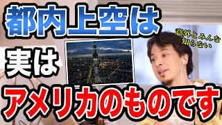 【ひろゆき】知らない人がめちゃくちゃ多い...実は都内上空は日本のものではなくアメリカのものです。【切り抜き/論破】