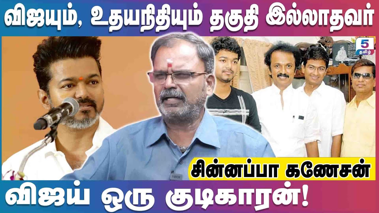 திமுகவிற்கு கொத்தடிமைகளாக வேலை பார்ப்பவர்கள் விஜயின் குடும்பம்! | Chinnappa Ganesan