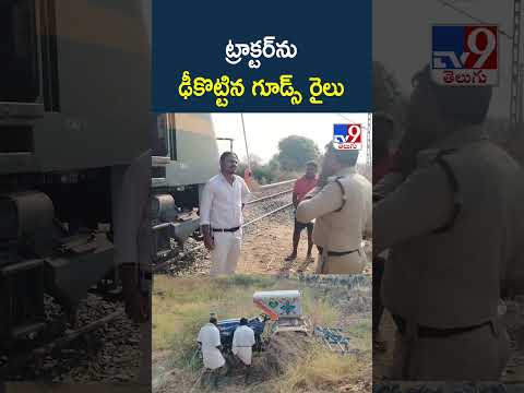 ట్రాక్టర్‌ను ఢీకొట్టిన గూడ్స్ రైలు - TV9
