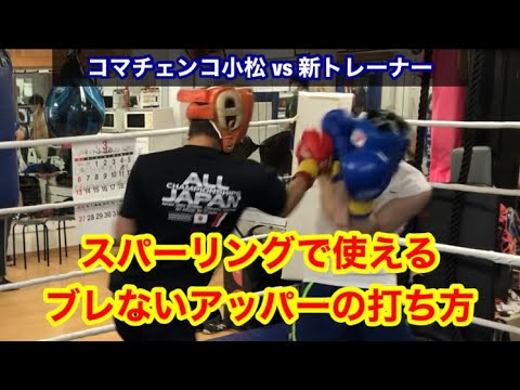 スパーリングで使えるブレないアッパーの打ち方