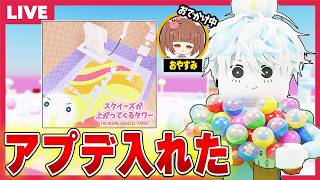 24時間で作った『スクイーズが上がってくるタワー』にアプデを入れたので遊ぼう＋他タワーでも遊ぶロブロックス【視聴者参加型/roblox】