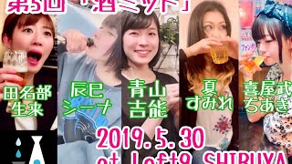 【芸能人酒飲みサミット】第5回 酒ミット【酒クズ】