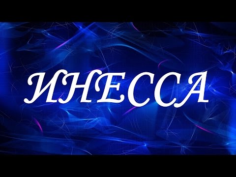 Имя Инесса