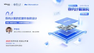 【2025 Witmem Public Lecture-Lesson 4】Computing In Memory Hardware-Soft