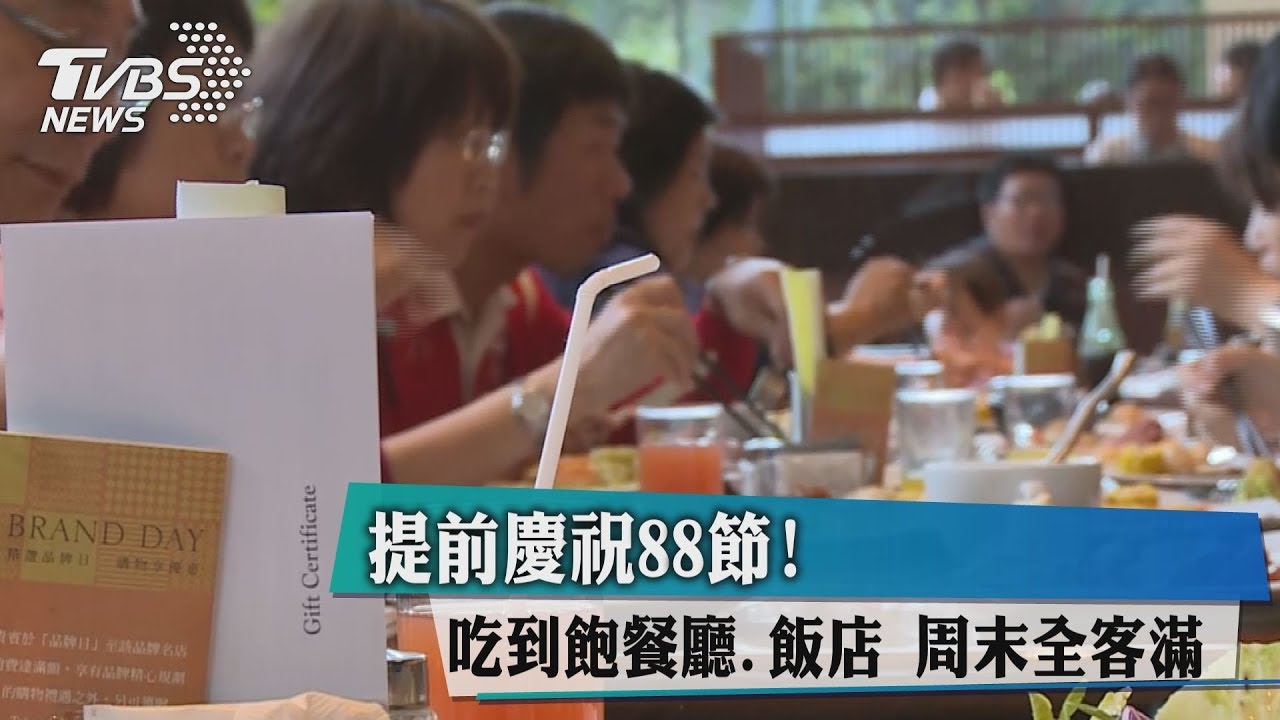 提前慶祝88節！　吃到飽餐廳、飯店周末全客滿