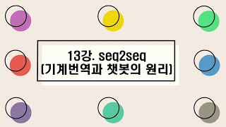 [딥러닝III] 13강. seq2seq (기계번역과 챗봇의 원리)