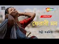 ফেরারী মন | Lyrical Bengali Song | Subhamita | Nachiketa | Bangla Romantic Sad Song | Shemaroo Music