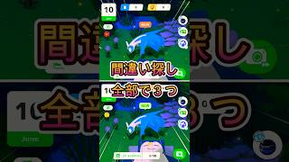 ポケモン間違い探し!!初級編【ポケモンスリープ/Pokemonsleep】#Shorts #ポケットモンスター #ポケモンスリープ #寝起きヤシの木