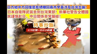 時事炒飯 - 日方給中方回復是拒絕撤回高市早苗涉及台灣言論！日本自衛隊武装去到台灣東部！新華社警?