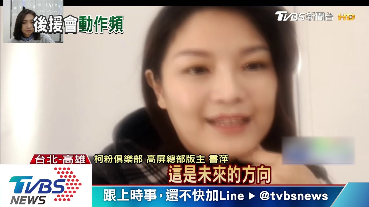 網路後援會轉實體? 柯是否選5月底明朗