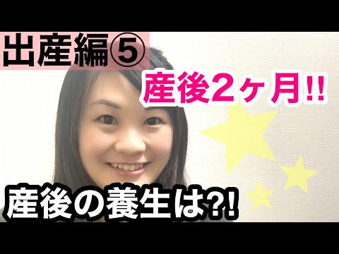 漢方薬学科 【実践！産後の養生6】産後こうやって過ごしています！【漢方・薬膳】♯71