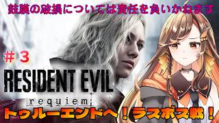 【#バイオハザードレクイエム ③】※鼓膜注意報※今度こそトゥルーエンドへ！ラスボス戦【#いくLIVE  #residentevilrequiem Vtuber】