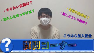 新メンバーこうはらに質問コーナーをしたら、色んなことが丸わかり。