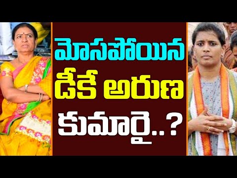 మోసపోయిన డీకే అరుణ కుమార్తె? DK Aruna's daughter Shruthi Reddy who was cheated? | Card card Issue