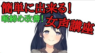 簡単に出来る！喉締め改善！腹式呼吸で喋る方法！【女声講座】