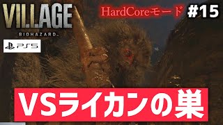 【恐怖をカウントしてみた実況】#15/ライカンの巣！森の砦に突撃！ライカン食堂が怖すぎた【バイオハザード8/ヴィレッジ HardCore】