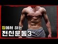 누구나 가능한 15분 전신홈트 프로그램