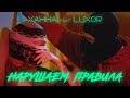 Ханна feat. Luxor — Нарушаем правила (премьера клипа, 2018) Ханна feat. Luxor — Нарушаем правила (премьера клипа, 2018)