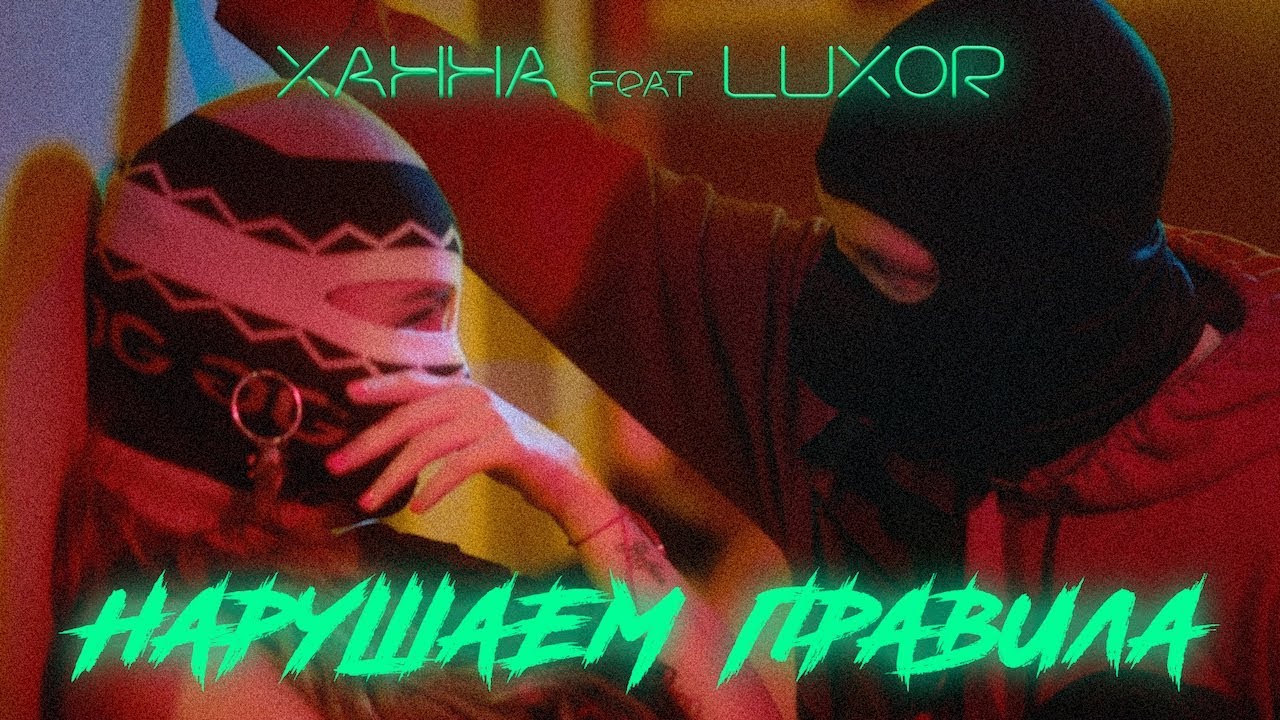 Ханна ft. Luxor — Нарушаем правила