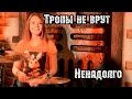 Тропы не врут - Ненадолго | МеждоМедиа Групп 