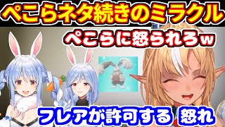 ぺこらネタが続きリスナーに喝を入れるフレア【ホロライブ切り抜き/兎田ぺこら/不知火フレア】