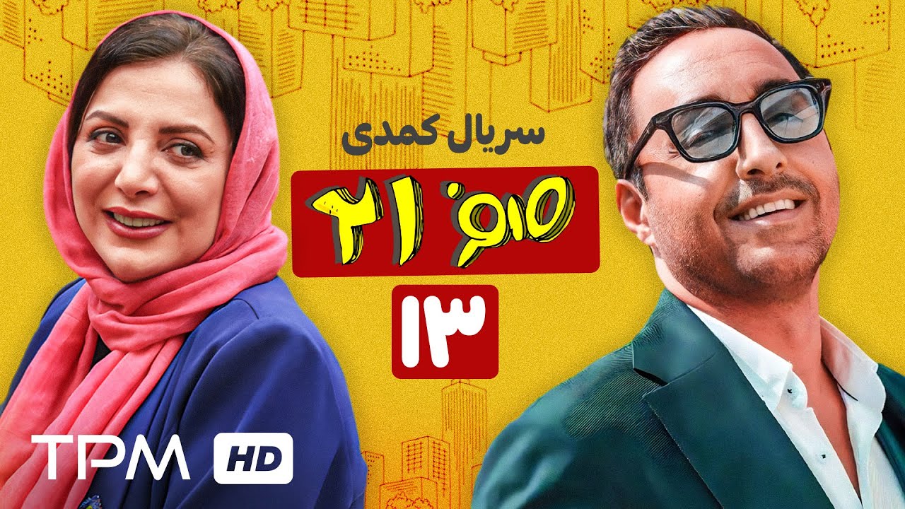 قسمت سیزده سریال کمدی 021، با بازی جواد رضویان، سیامک انصاری