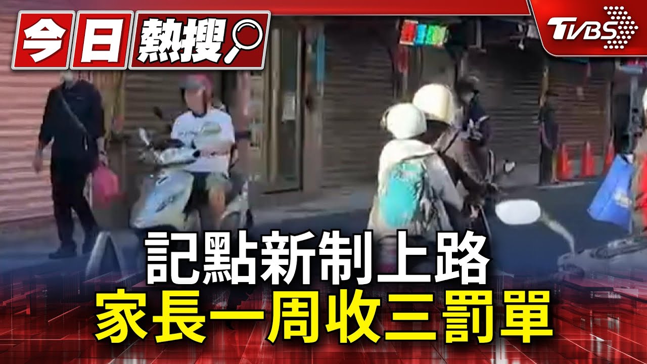 記點新制上路!家長一周收三罰單快崩潰