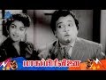 Baga Pirivinai 1959 Tamil Movie Comedy Scenes Sivaji Ganesan Saroja Devi Nambiar M R Radha