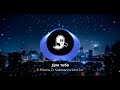E-Phoria, D. Substance and Jin - Для тебя
