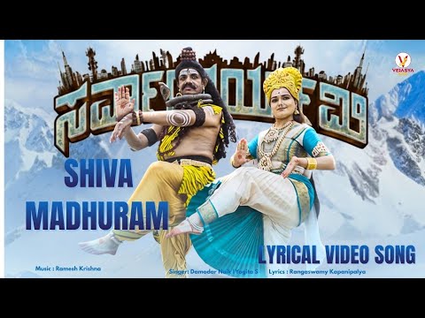 Shiva Madhuram Lyrical Video | Sarvantaryami | Ramesh Krishna | Rangaswamy | Shivaratri Special 2026 — Sarvantaryami