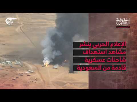 المواجهة الكبرى | اليمن | الإعلام الحربي ينشر مشاهد استهداف شاحنات عسكرية قادمة من السعودية