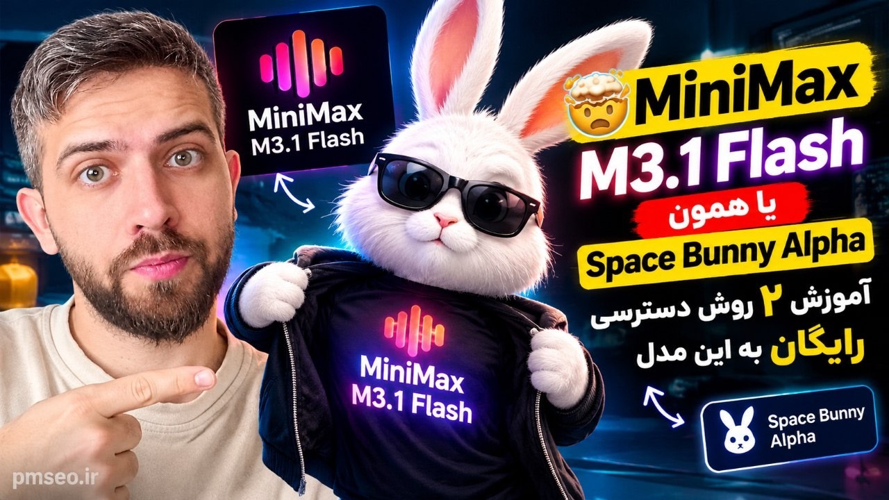 🤯 🔥جدیدترین مدل MiniMax M3.1 Flash یا همون Space Bunny Alpha آموزش ۲ روش دسترسی رایگان به ای