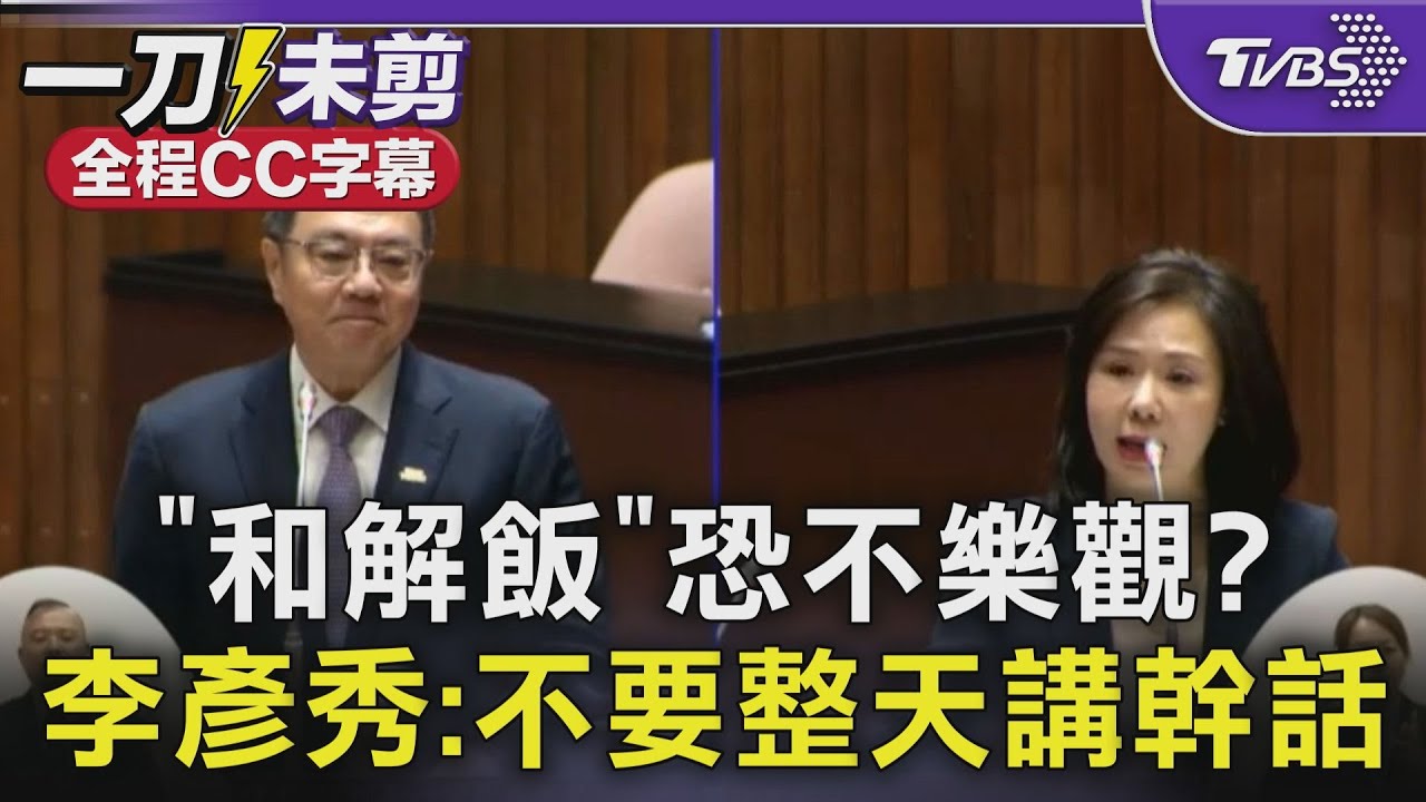 「和解飯」恐不樂觀? 李彥秀轟政院傲慢心態:不要整天講幹話