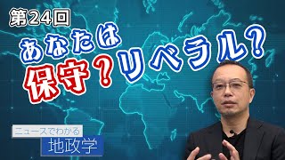 第24回 あなたは「保守」？「リベラル」？