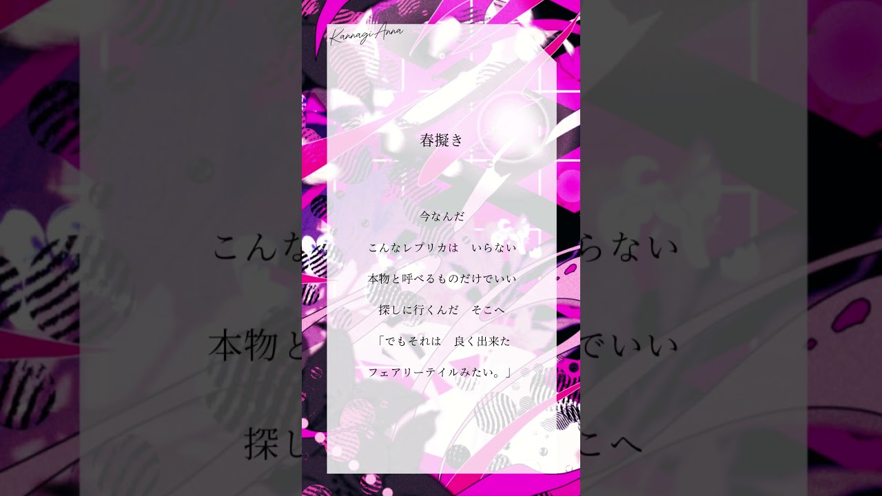 アカペラ 春擬き / やなぎなぎ 歌ってみた【神凪アンナ/Re:AcT】