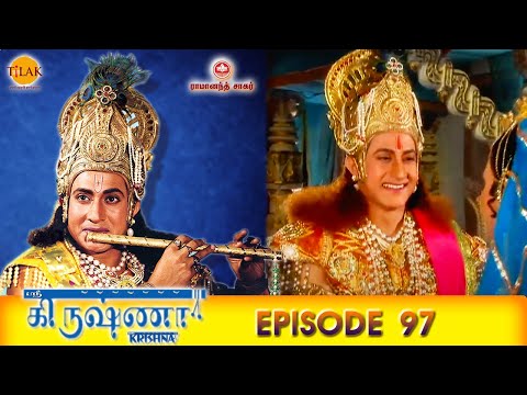 ராமானந்த் சாகரின் ஸ்ரீ கிருஷ்ணா - பகுதி 97 | Ramanand Sagar's Shree Krishna Episode 97