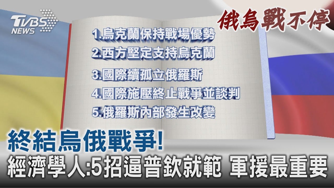 終結烏俄戰爭! 經濟學人:5招逼普欽就範軍援最重要