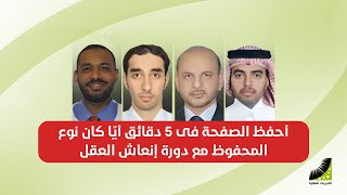 الحفظ السريع | احفظ الصفحة فى 5 دقائق ايا كان نوع المحفوظ مع دورة انعاش العقل