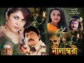 Neelambari South To Bengali Dub Devotional Film RamyaKrishna Devaraj Prema Vinod Alva Suman