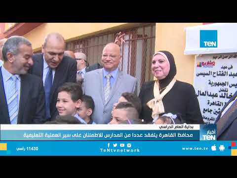 محافظ القاهرة يتفقد عددًا من المدارس للاطمئنان على سير العملية التعليمية