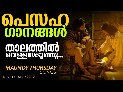 താലത്തിൽ വെള്ളമെടുത്തു | പെസഹാ വ്യാഴാഴ്ചകളെ എന്നും ഭക്തിസാന്ദ്രമാക്കിയ മനോഹരഗാനം | # Pesaha Songs