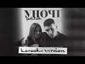 YAKTAK - Уночі  (KARAOKE)