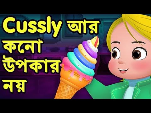 Cussly আর কনো উপকার নয় (No More Favours for Cussly) - ChuChu TV Bangla Stories for Kids