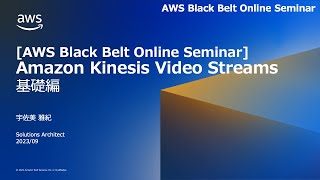 Amazon Kinesis Video Streams 基礎編【AWS Black Belt】