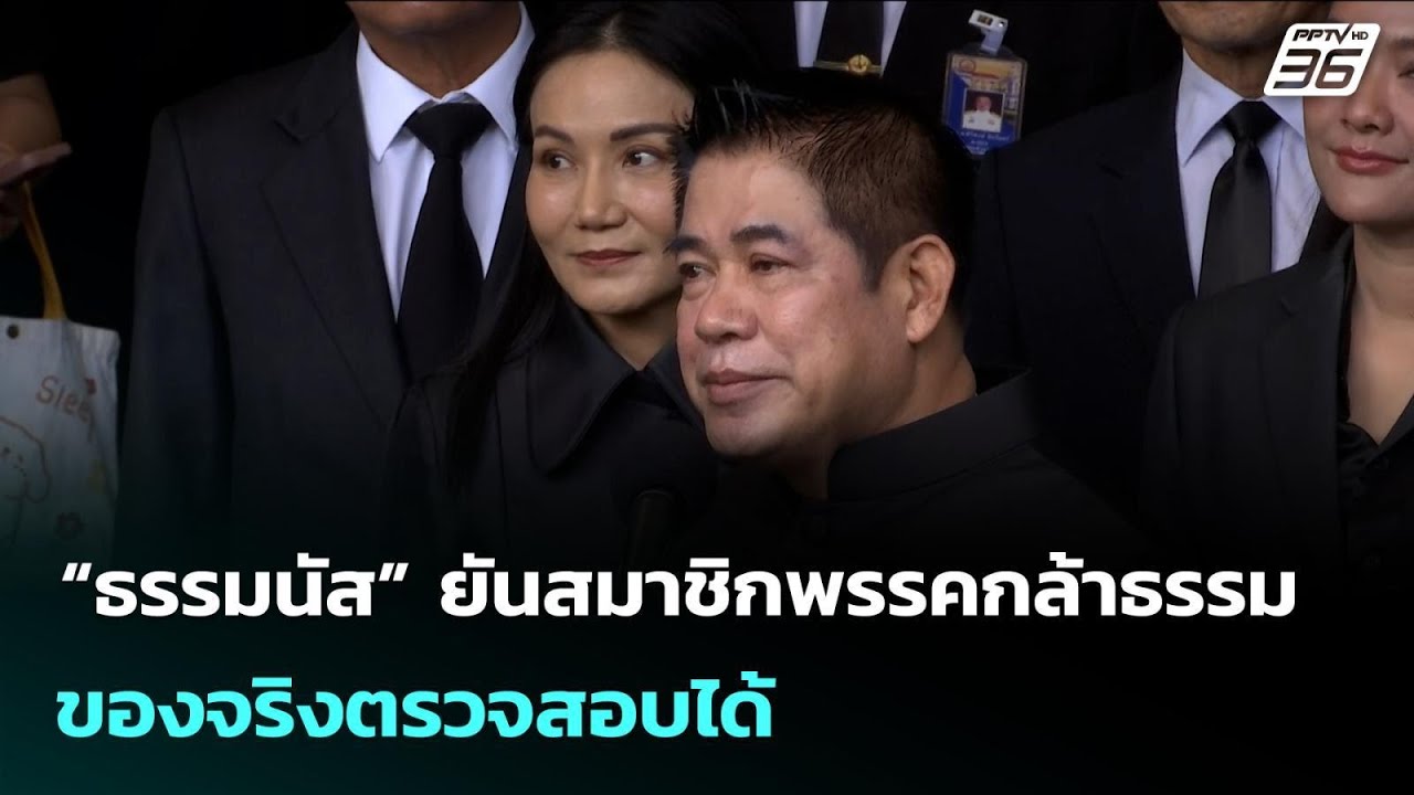 “ธรรมนัส” ยันสมาชิกพรรคกล้าธรรม ของจริงตรวจสอบได