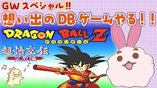 【ドラゴンボール】※音量低め※ドラゴンボールZ超悟空伝-突激編-をん十年ぶりにやる！小学生時代超はまったゲーム！【レトロゲーム】‐ドラゴンボールゲームをスーファミ実機で‐！#ドラゴンボール #SFC