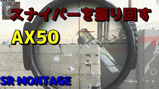 【CODMW】　スナイパーMONTAGE　振り回すだけで瞬解けするAX50