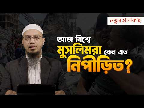 যে মুসলমানের কোনো মূল্য নেই | Shaikh Ahmadullah